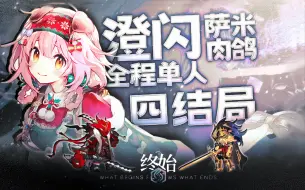 Download Video: 《全网首杀》澄闪全程单人时光之沙双王 第一个全结局全程单人干员