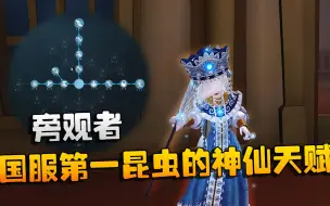 Download Video: 第五人格：大帅观战：旁观者！国服第一昆虫的神仙天赋