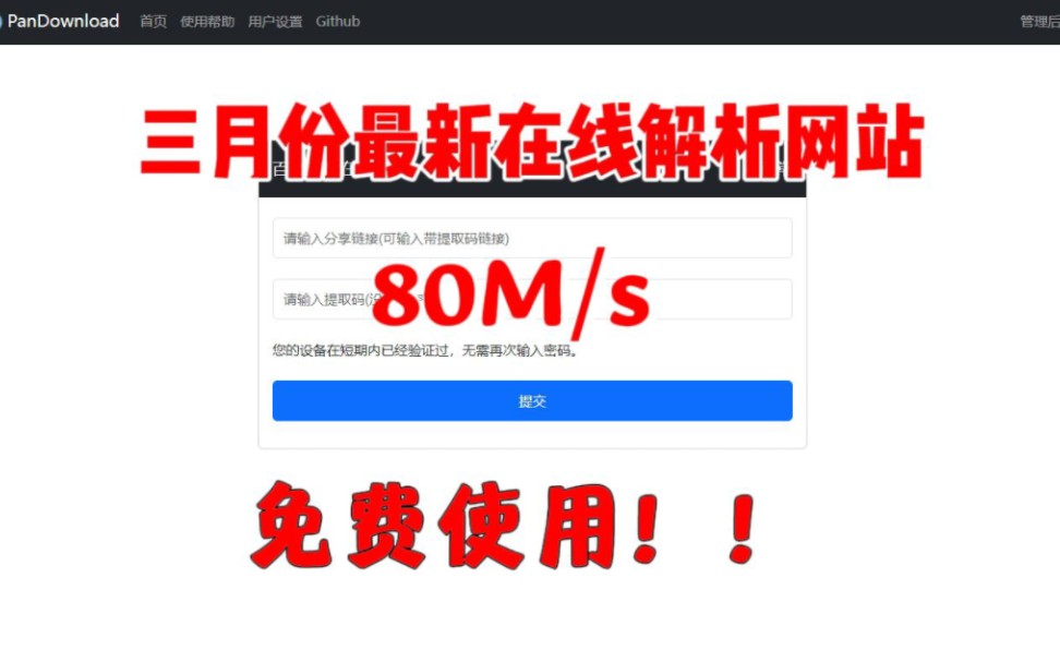 [图]三月  最新度盘  不限速永久使用【在线解析平台Pandownload】告别百度网盘限速