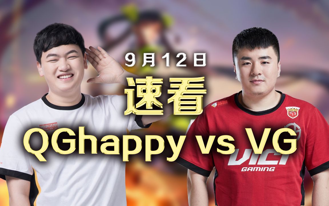 【赛后采访】qghappy_770和hurt