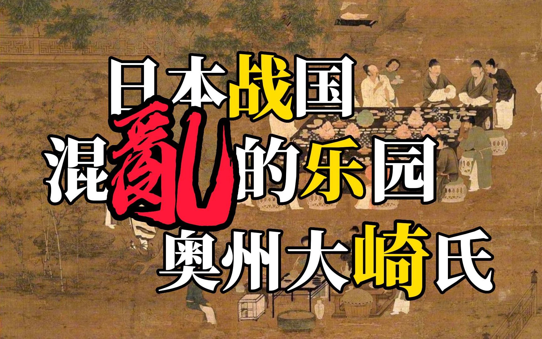 曾经的奥州霸主大崎氏,历任奥州总大将、奥州管领,奥州探题,最终在无尽的乱局中一路下行,日本战国终结之时,大崎氏迎来了自己的结局…哔哩哔哩...