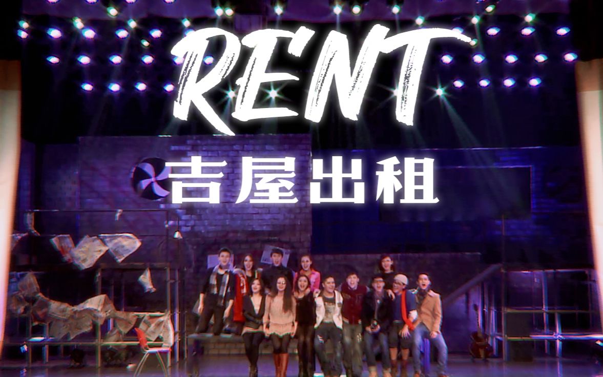 [图]【中字字幕】音乐剧吉屋出租RENT北舞09级毕业大戏（教学版）