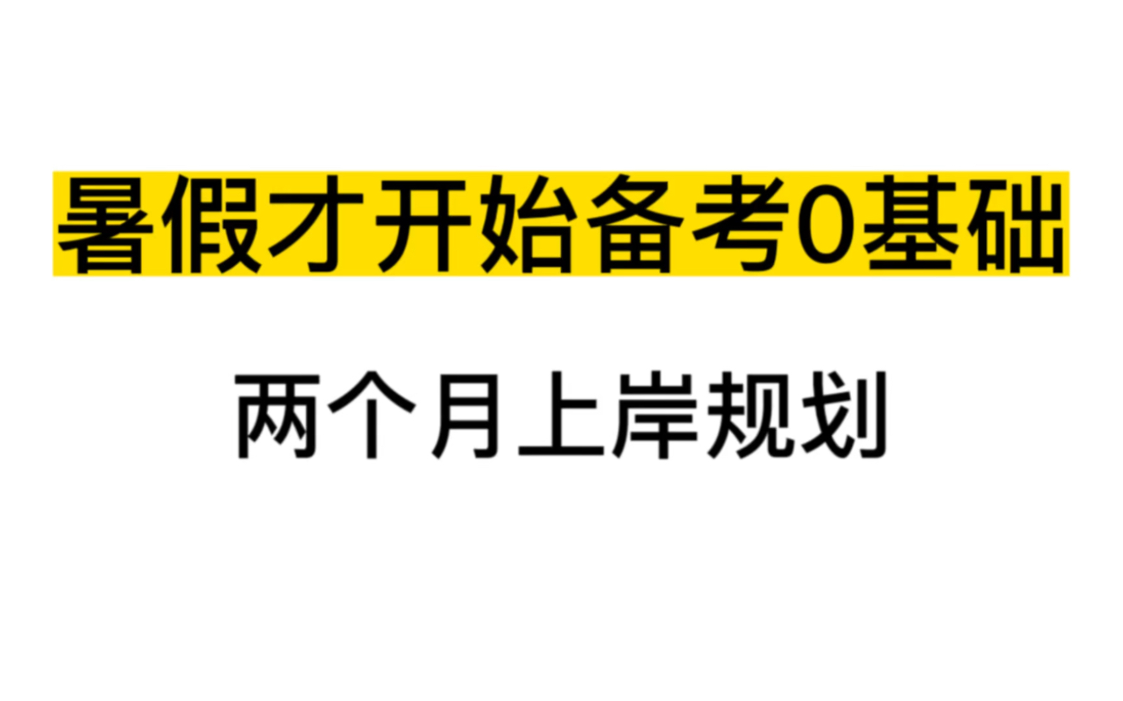 【0基础暑期两个月上岸规划】,得暑假者得考研,各位考研的小伙伴请耐心看完哔哩哔哩bilibili