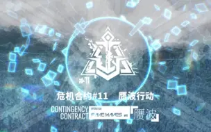 Download Video: 【明日方舟】危机合约#11 赝波行动主题曲 （可视化+中文字幕）