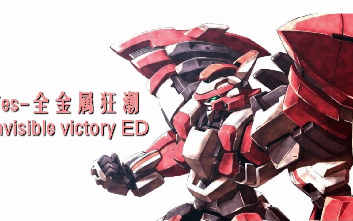 [图]栗子歌会投稿-yes 全金属狂潮 Invisible victory ED