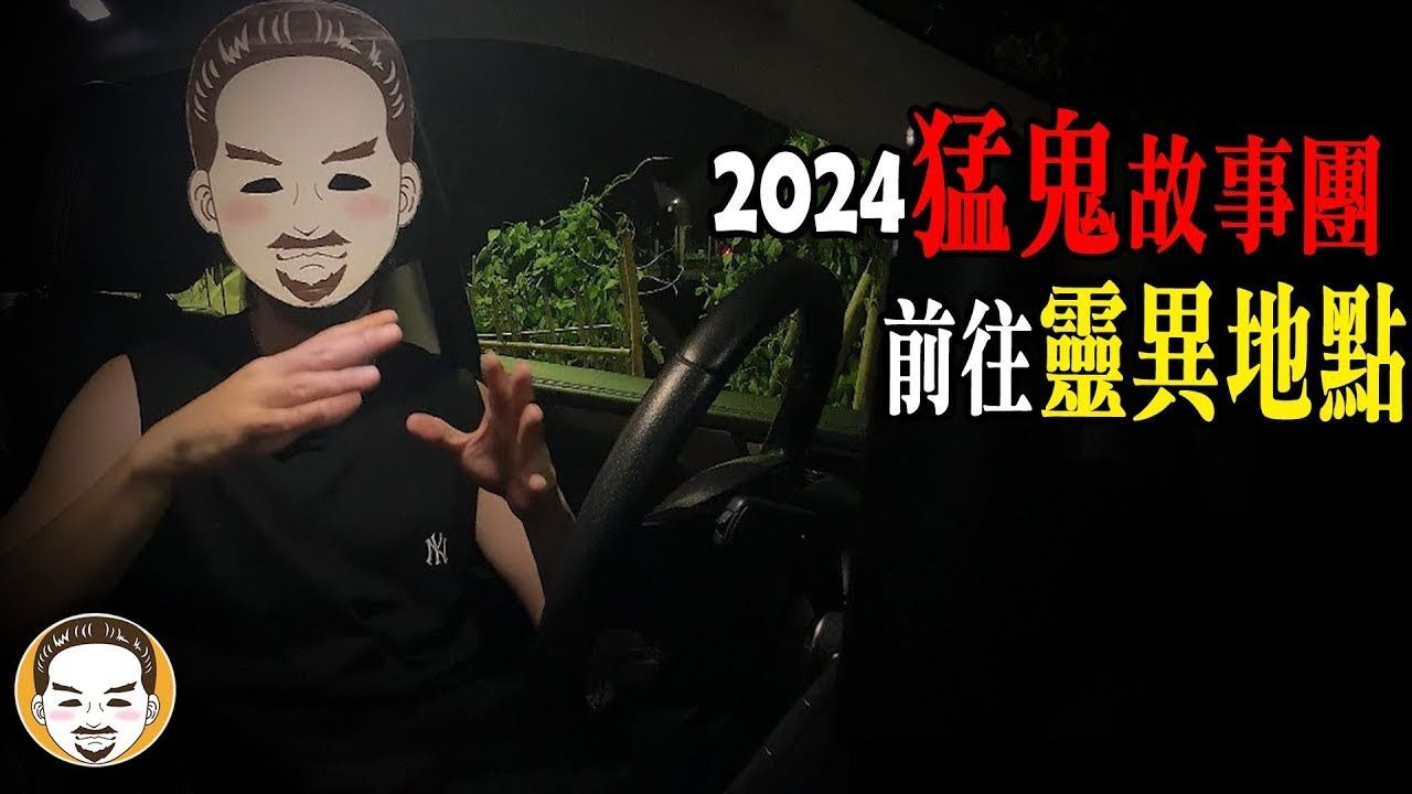 【惊悚】2024猛鬼故事团出发!这可能是最后一集了…老王说鬼故事灵异故事哔哩哔哩bilibili