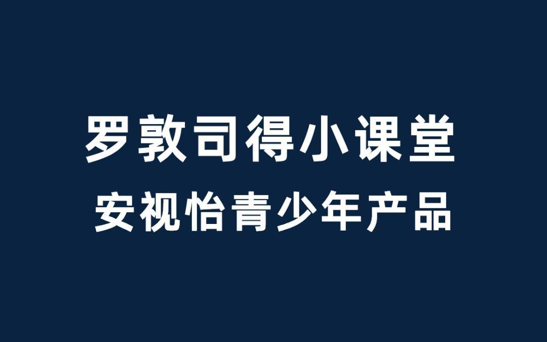 【眼镜那些事】安视怡青少年产品,专为散光孩子设计哔哩哔哩bilibili