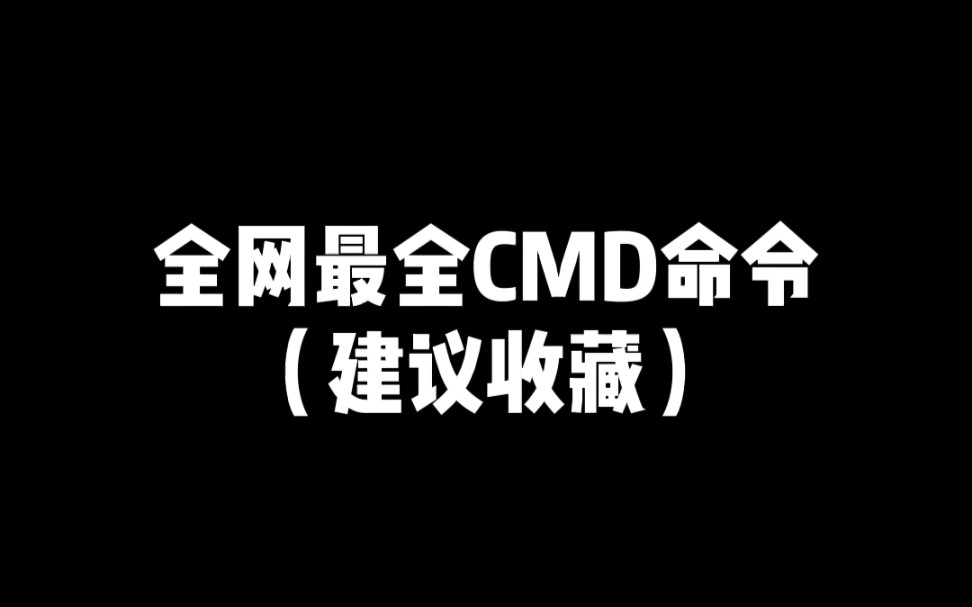 掌握这些CMD命令,你也是计算机大佬哔哩哔哩bilibili