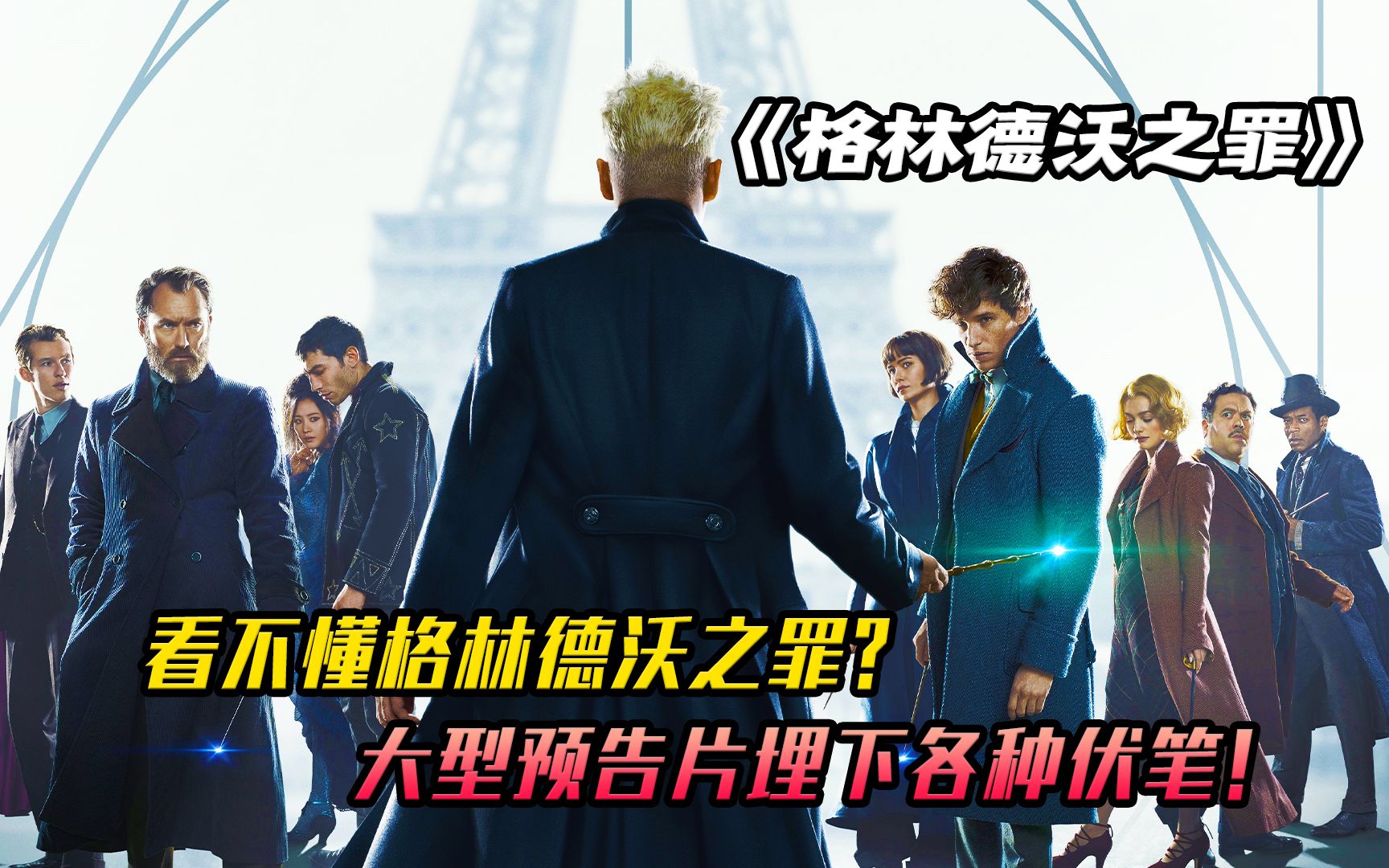 两个多小时超长预告片？看不懂格林德沃之罪？神奇动物2伏笔多多