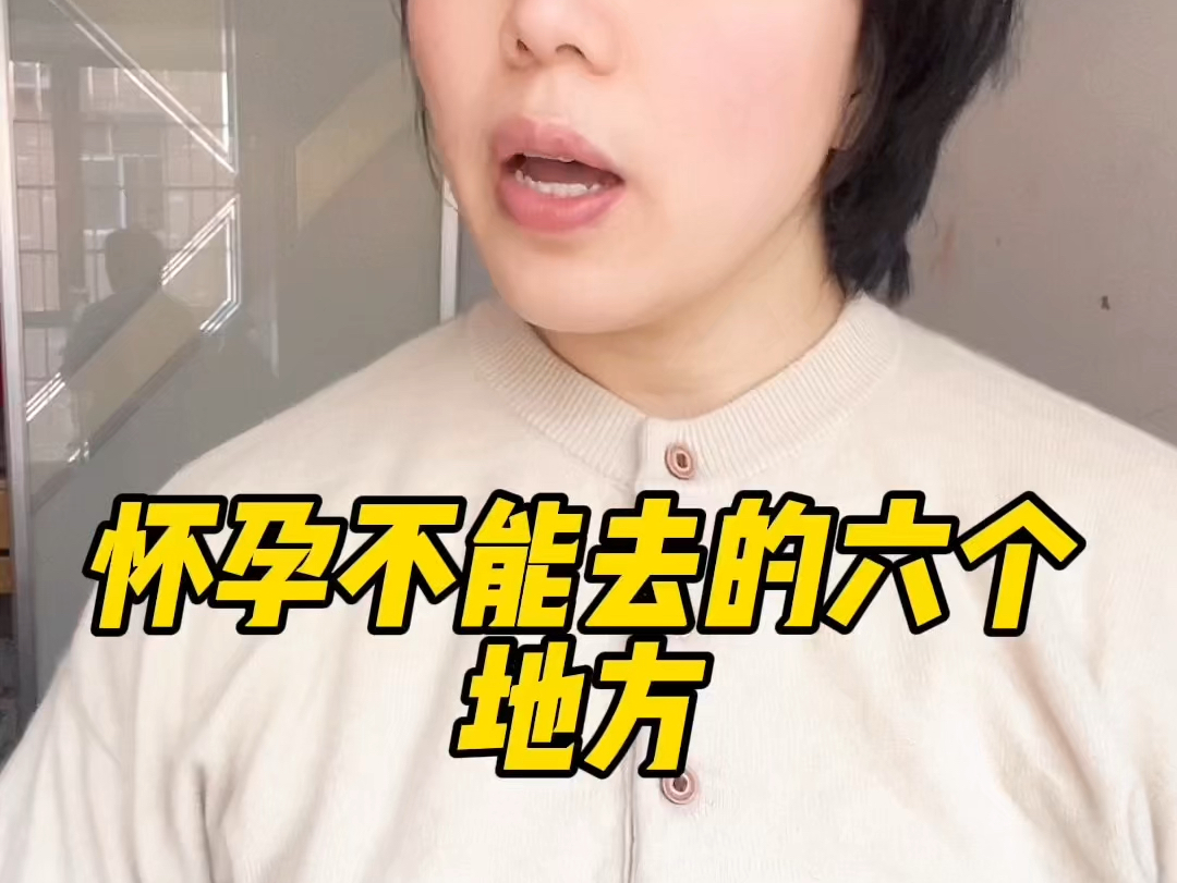 怀孕不能去的几个地方,你还知道哪些? #孕期哔哩哔哩bilibili