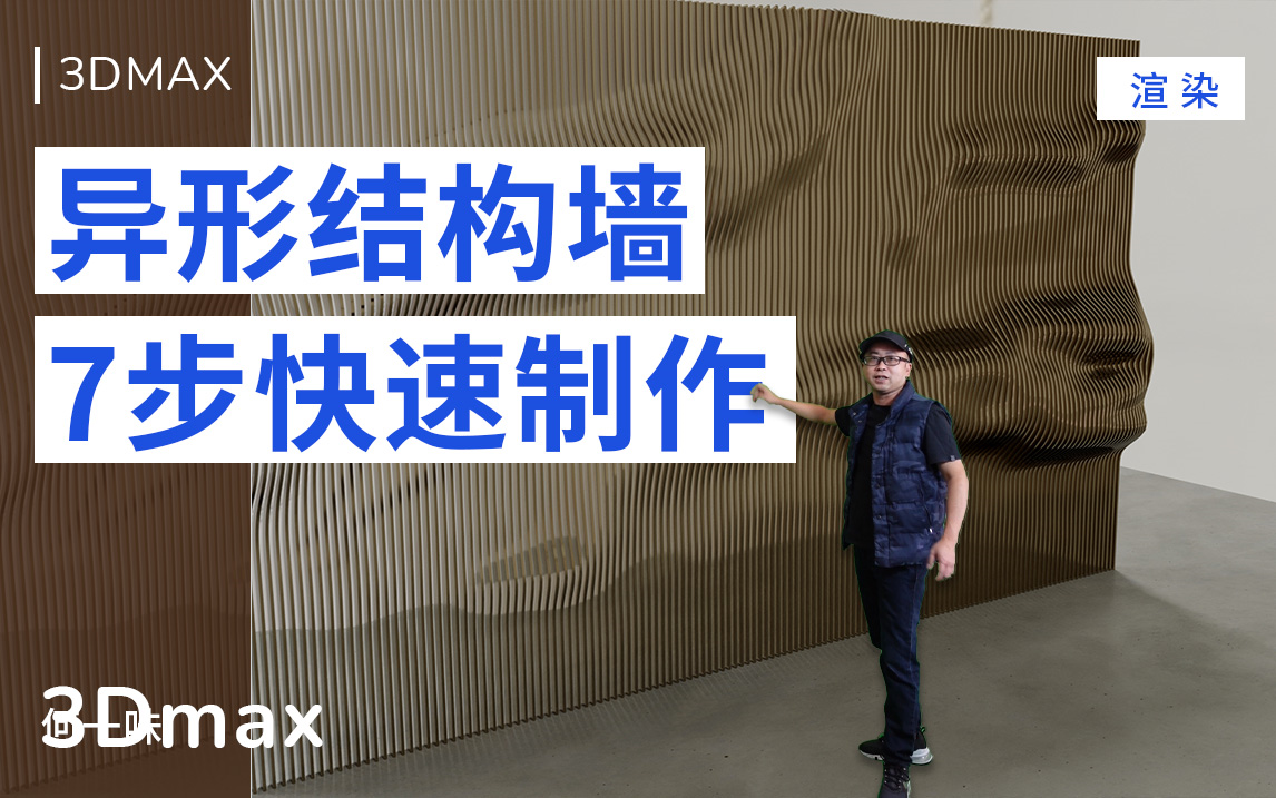 7步快速制作异形结构墙3Dmax 2022建模教程哔哩哔哩bilibili