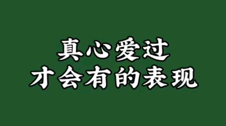 [图]真心爱过才会有的表现