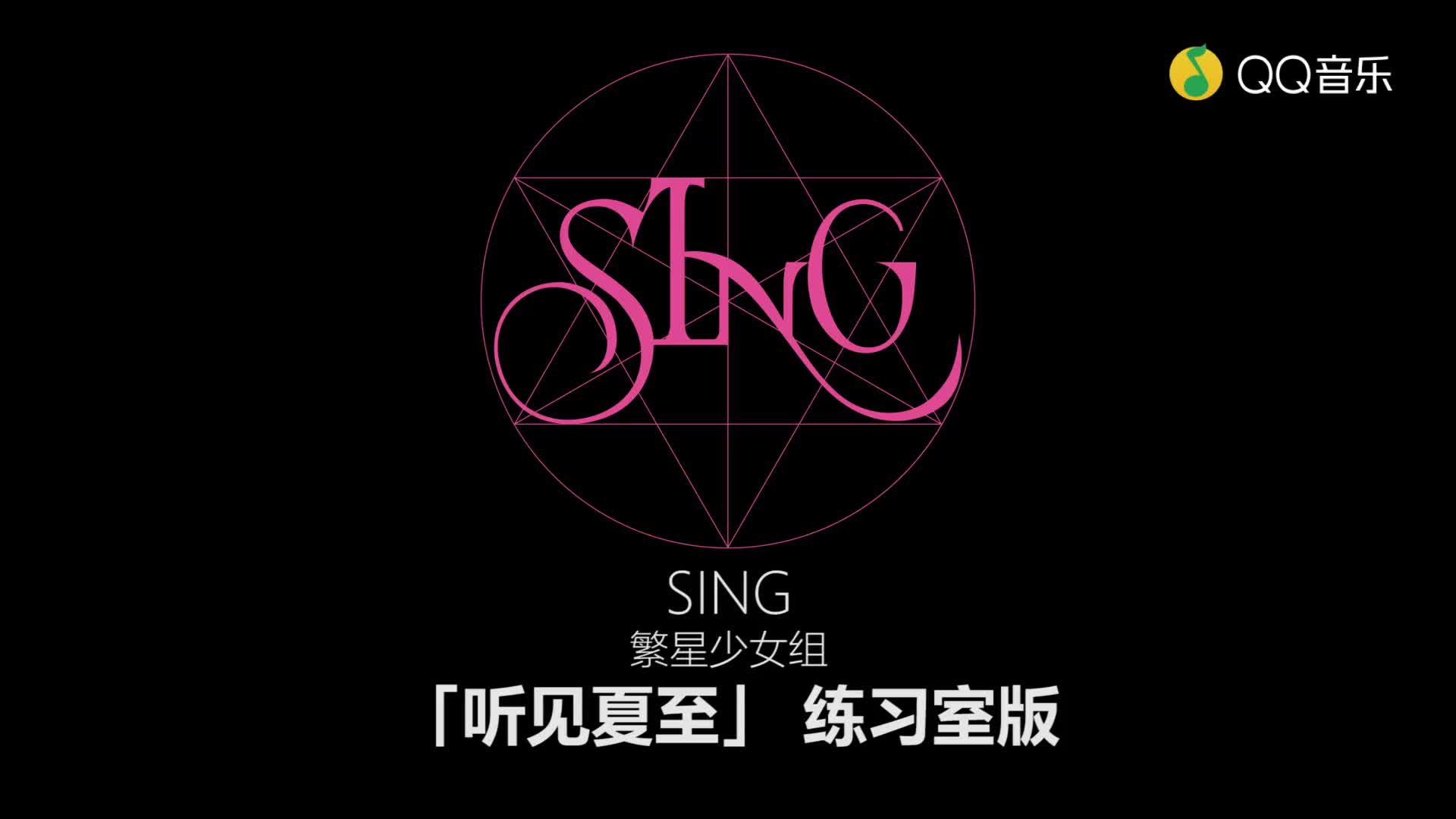 [图]SING女团-听见夏至 (舞蹈版)(蓝光)