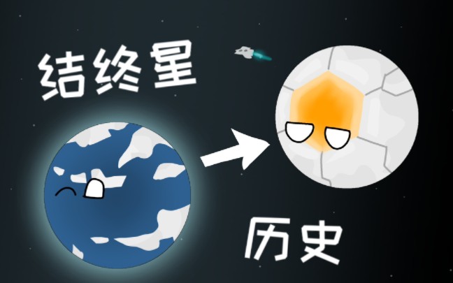 [图]结终星的一生 (行星3号)