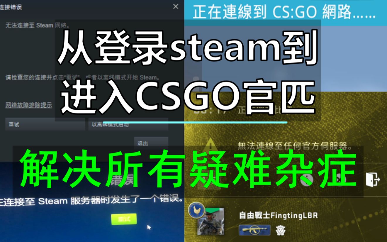 一条龙解决:steam无法登录/正在连接CSGO网络/连接任意服务器失败 & CSGO网络疑难杂症解决秘籍哔哩哔哩bilibiliCSGO游戏杂谈