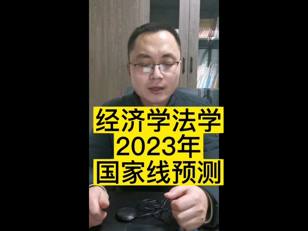 经济学法学2023年国家线预测,赶快来看吧!需要调剂的早早做准备哦!哔哩哔哩bilibili