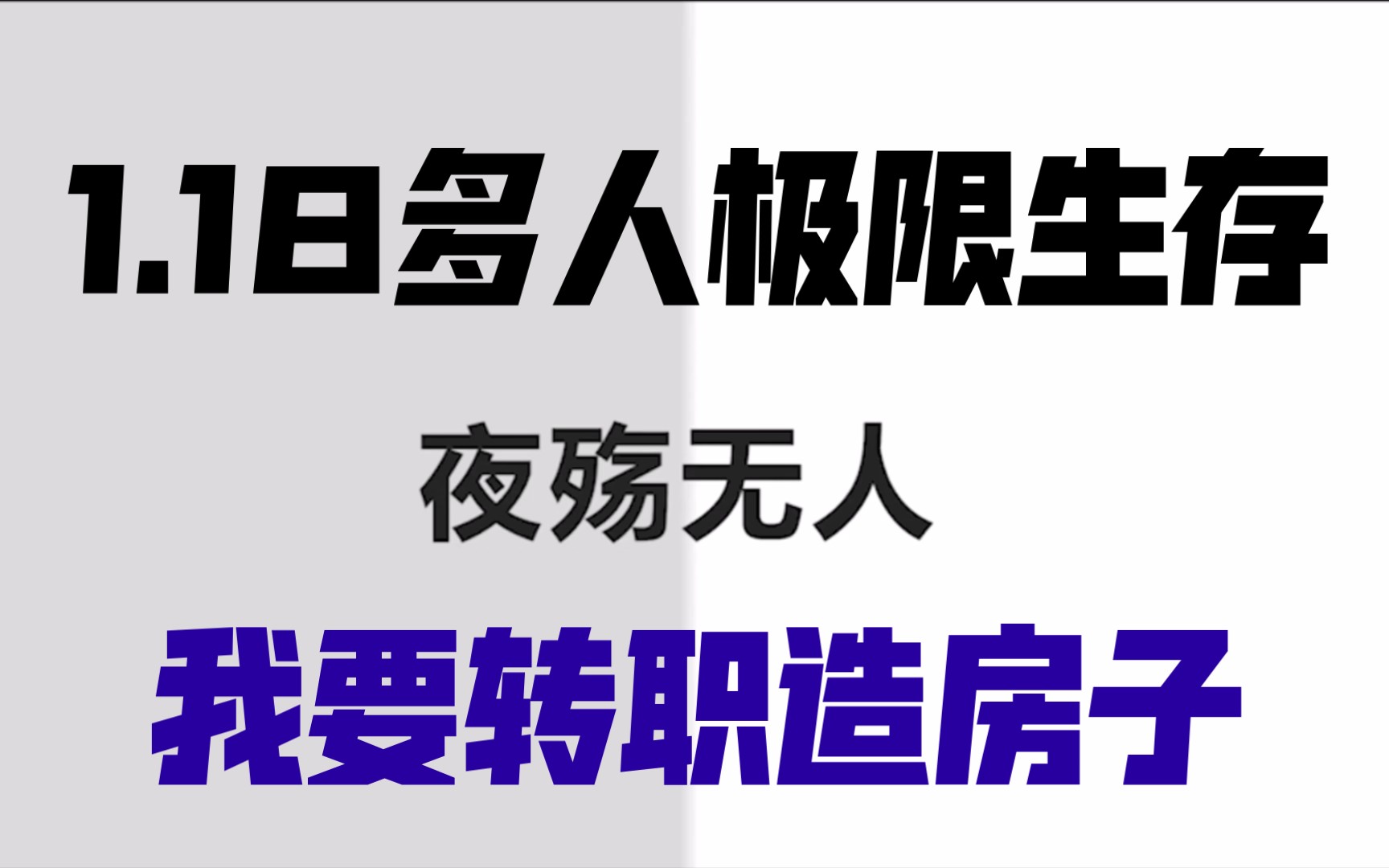 [图]我的世界1.18多人极限生存我要转职造房子