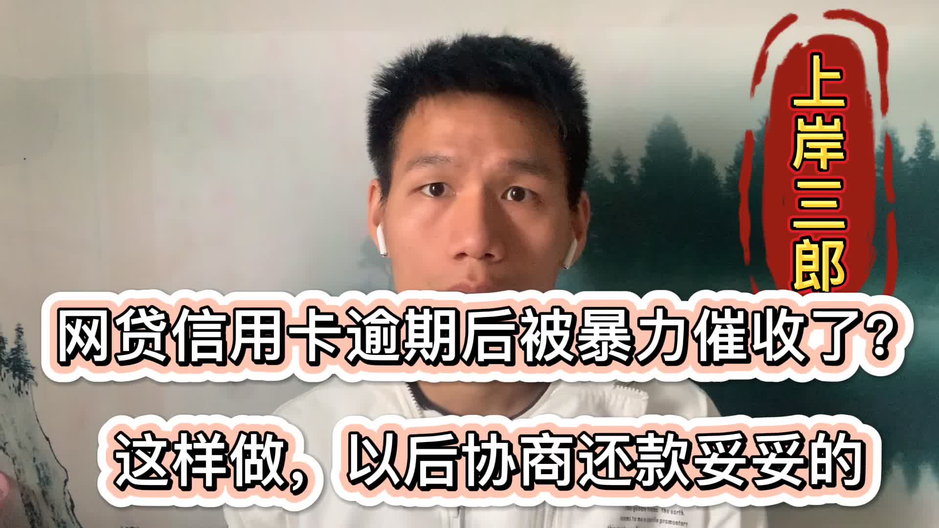 网贷信用卡逾期后被暴力催收?这样做,以后协商还款妥妥的哔哩哔哩bilibili