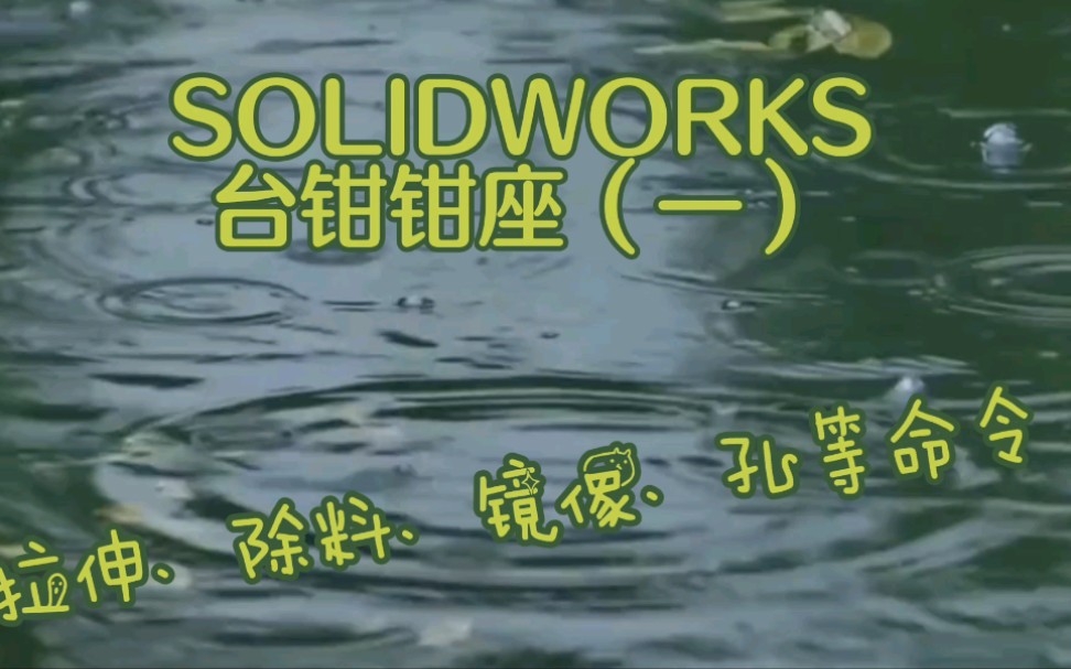 solidworks台钳钳座哔哩哔哩bilibili