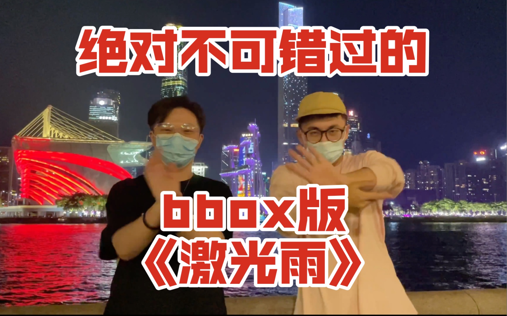 [图]【beatbox】纯人声演奏神曲《激光雨》