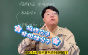 Download Video: 高中化学：极性分子与非极性分子