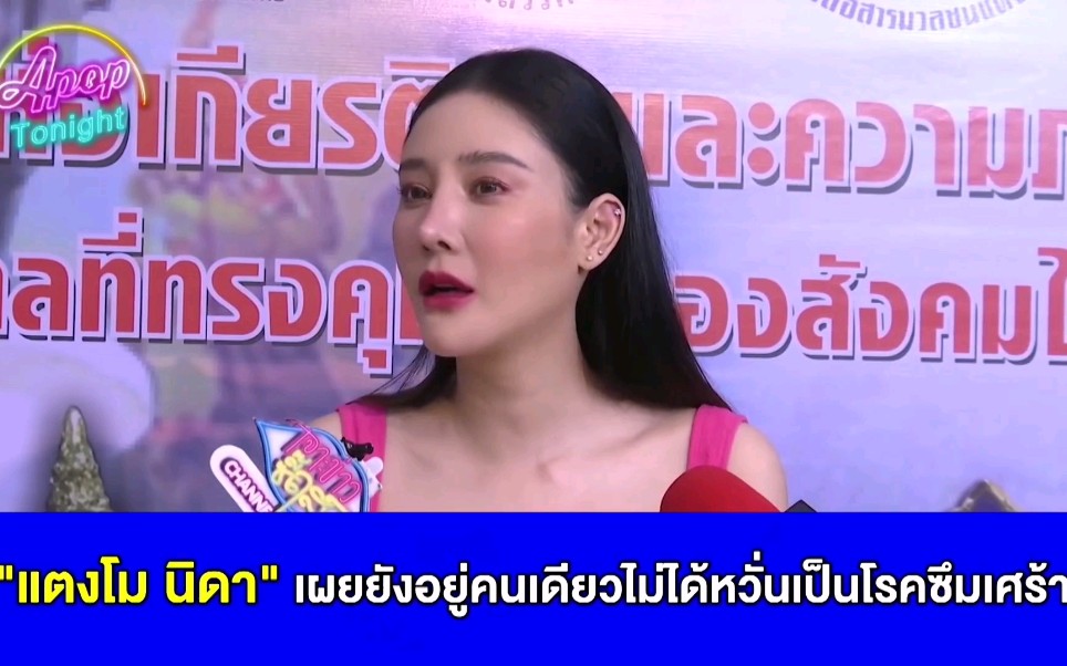 [图]“แตงโม นิดา” เผยยังอยู่คนเดียวไม่ได้หวั่นเป็นโรคซึมเศร้า | Apop Tonight