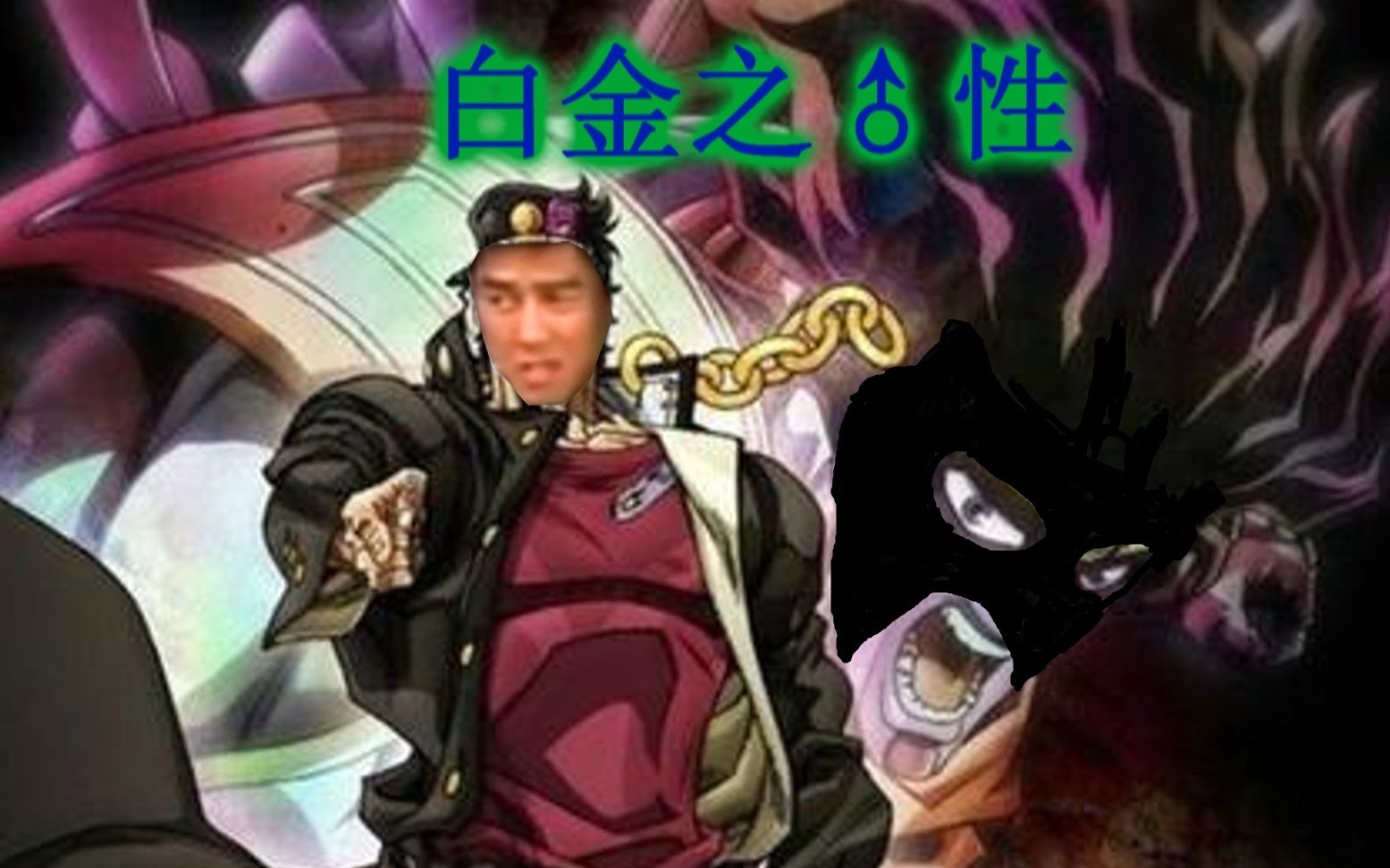 【哲学】【哲学】jo♂jo的哲学冒险—boy 金之性♂ 食堂泼辣酱