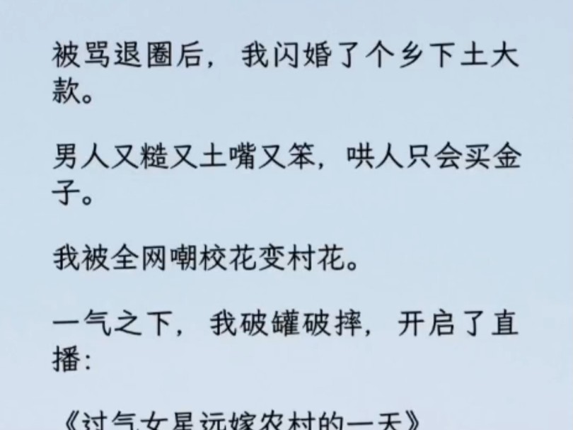 嫁到陆家庄这天,锣鼓喧天鞭炮响,人山人海. 「听说承骁娶了个大城市的千金小姐.」「哎呦,长得跟电视里明星似的,怎么那么俊啊.哔哩哔哩bilibili