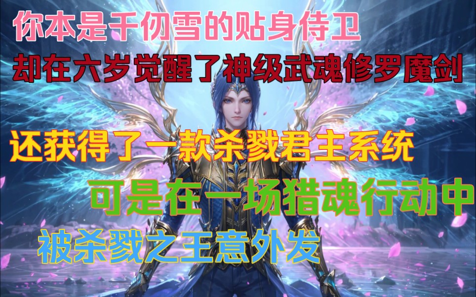 [图]你本是千仞雪的贴身侍卫，却在六岁觉醒了神级武魂修罗魔剑，还获得了一款杀戮君主系统。可是在一场猎魂行动中，被杀戮之王意外发现，并强行带到了杀戮之都。