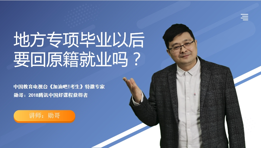 地方专项毕业后安排工作吗?要回原籍就业吗?看完就清楚了!哔哩哔哩bilibili