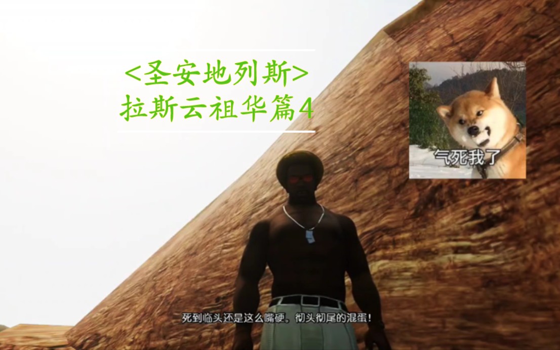 正午危机!重回自由城圣马可餐厅 圣安地列斯全剧情拉斯云祖华篇4>