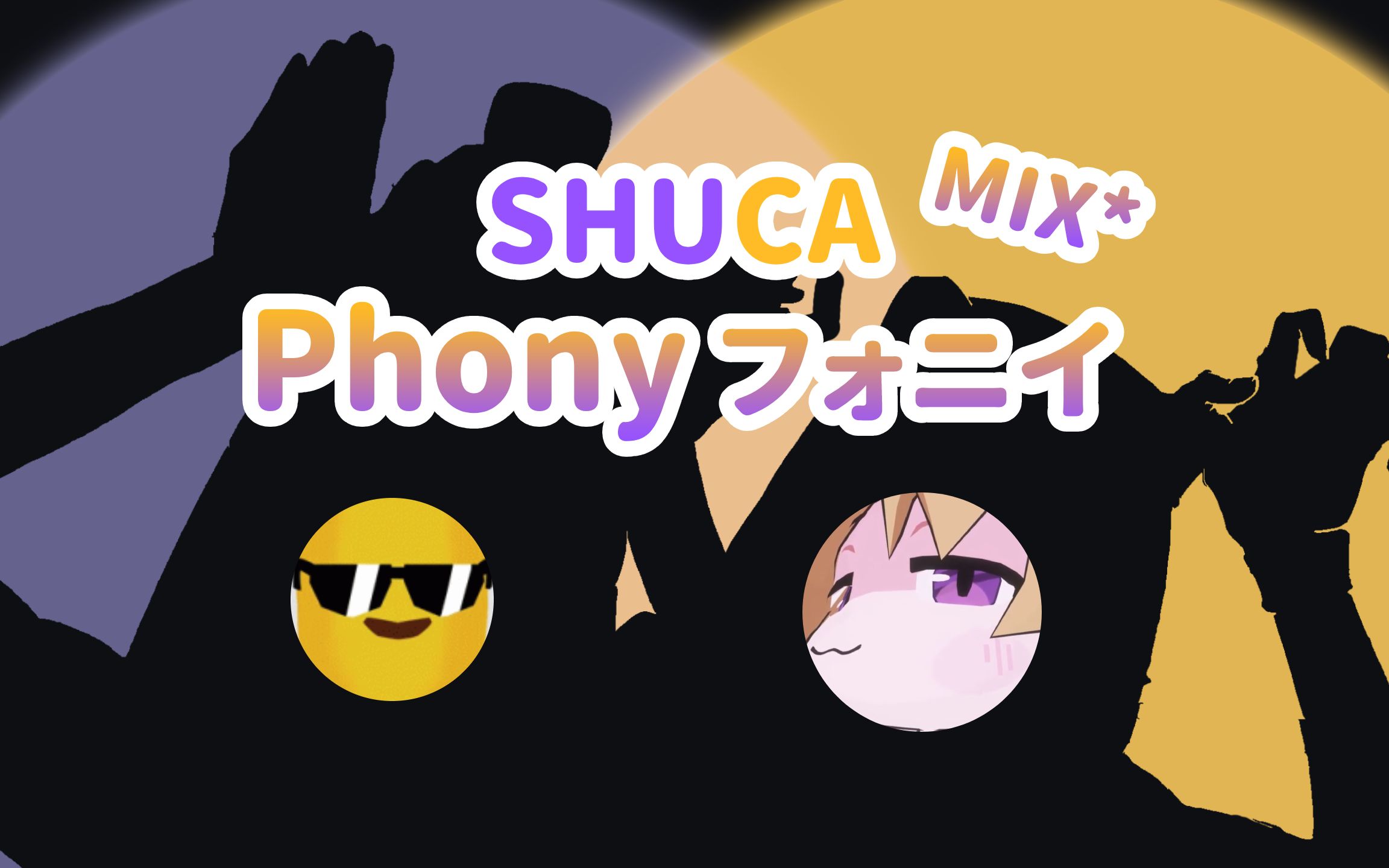 shulucashuca混剪mixphonyフォニイ