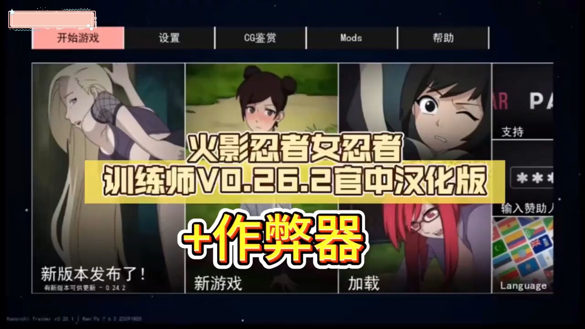 [图]2月最新版！女忍者训练师全DLC+全攻略+保姆级安装教程！作弊器+V0.26！！！YUFGOISDF