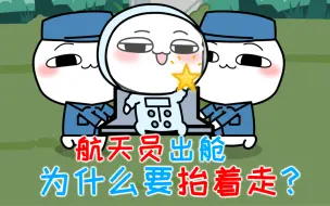 Download Video: 航天员返回地球为什么要扛着走