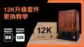 Sonic Mighty 8K - 升级12K套装教程【普罗森3D】