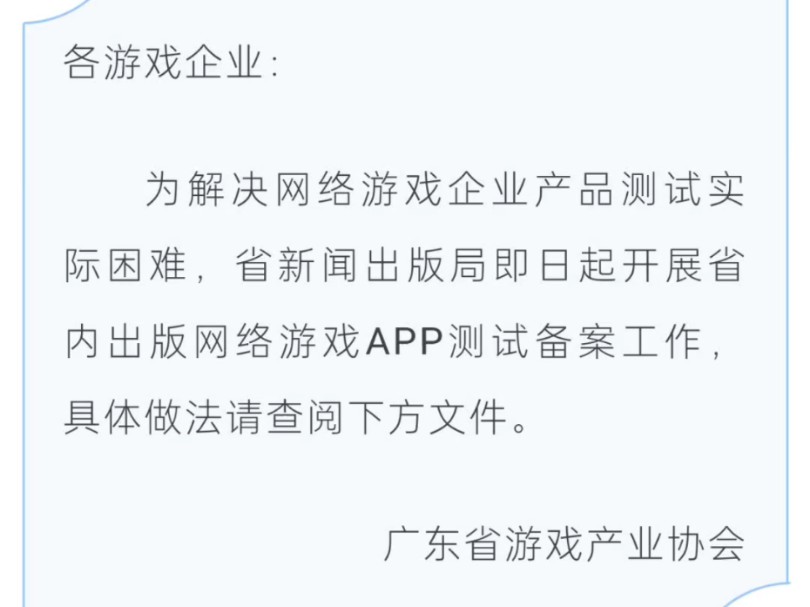 广东省允许网络游戏在获得版号前备案上线测试