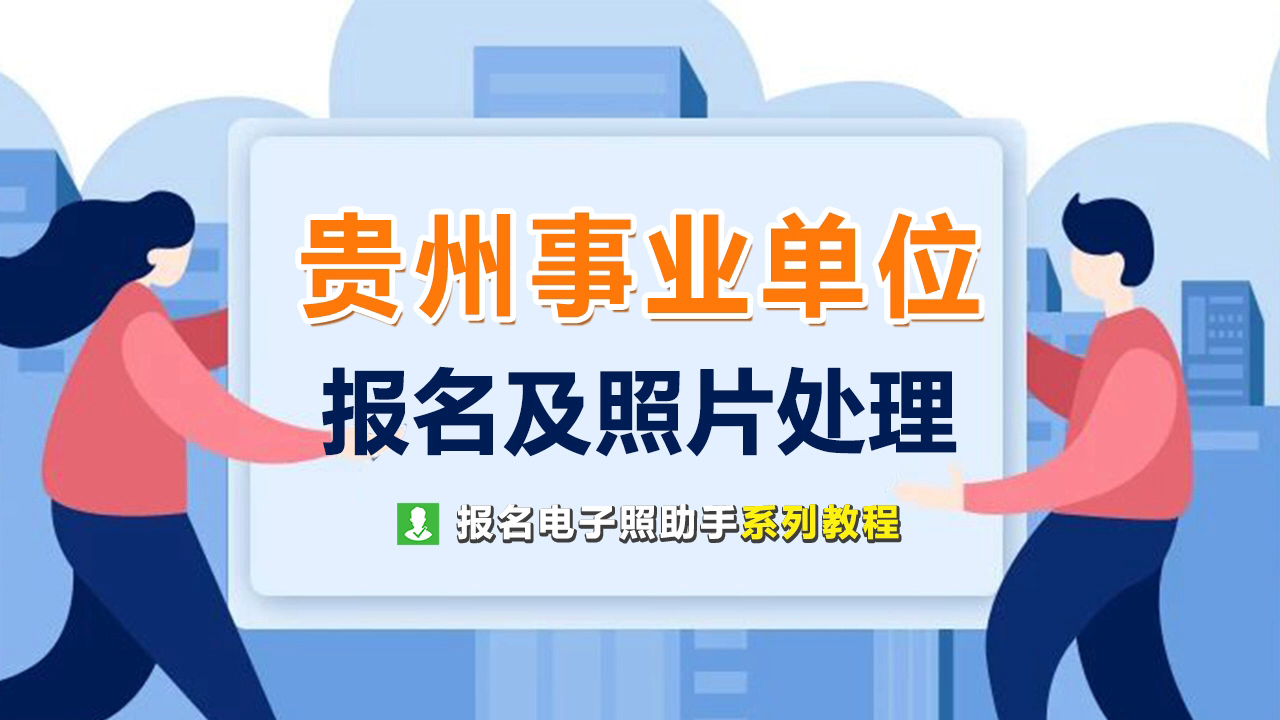 贵州事业单位考试报名流程及免冠证件照处理哔哩哔哩bilibili