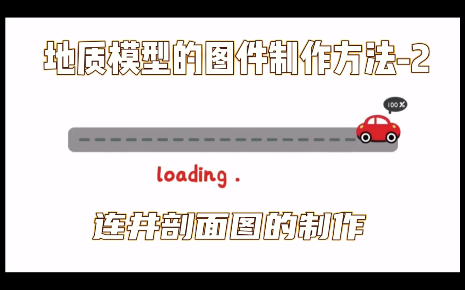 地质建模进阶提升地质模型的图件制作方法2.连井剖面图的制作哔哩哔哩bilibili