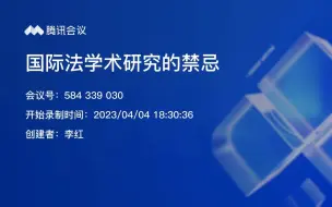 吉林大学法学院何志鹏教授法律讲座：国际学术研究的禁忌