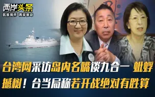 Descargar video: 台湾网采访岛内名嘴谈九合一 蚍蜉撼树！台当局称若开战绝对有胜算