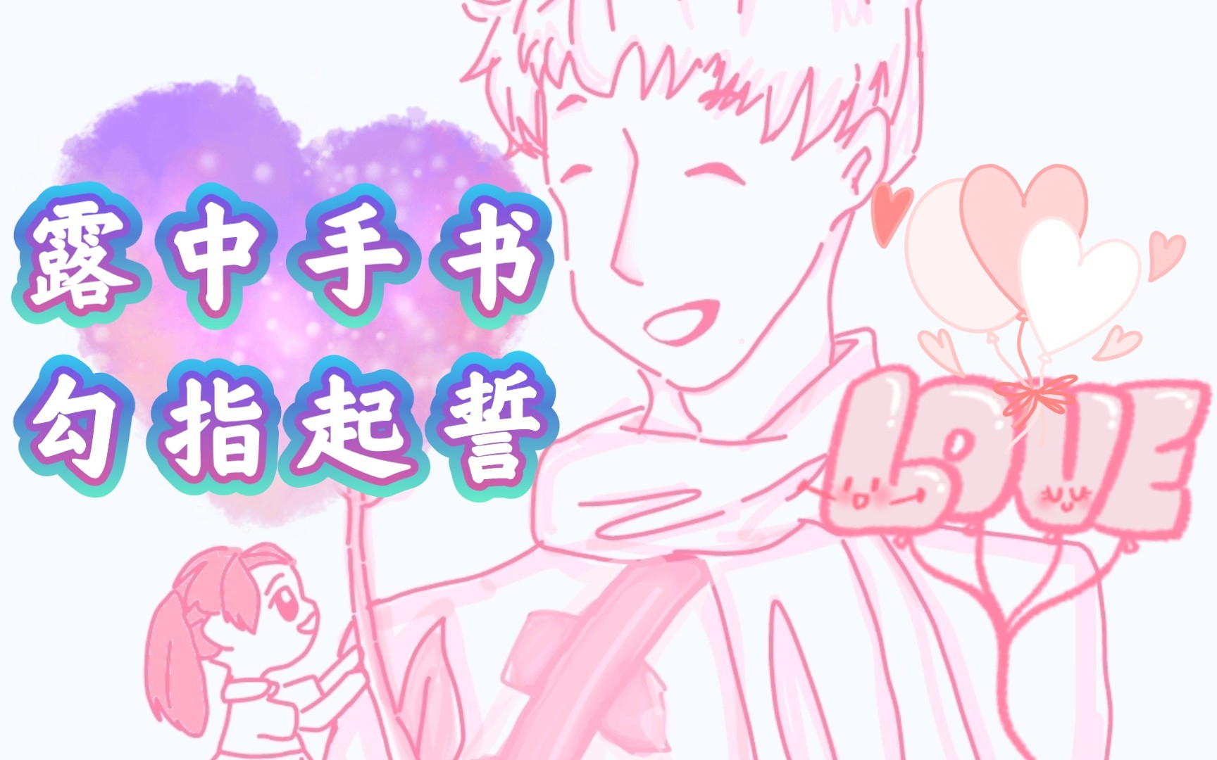 露中手书(勾指起誓)