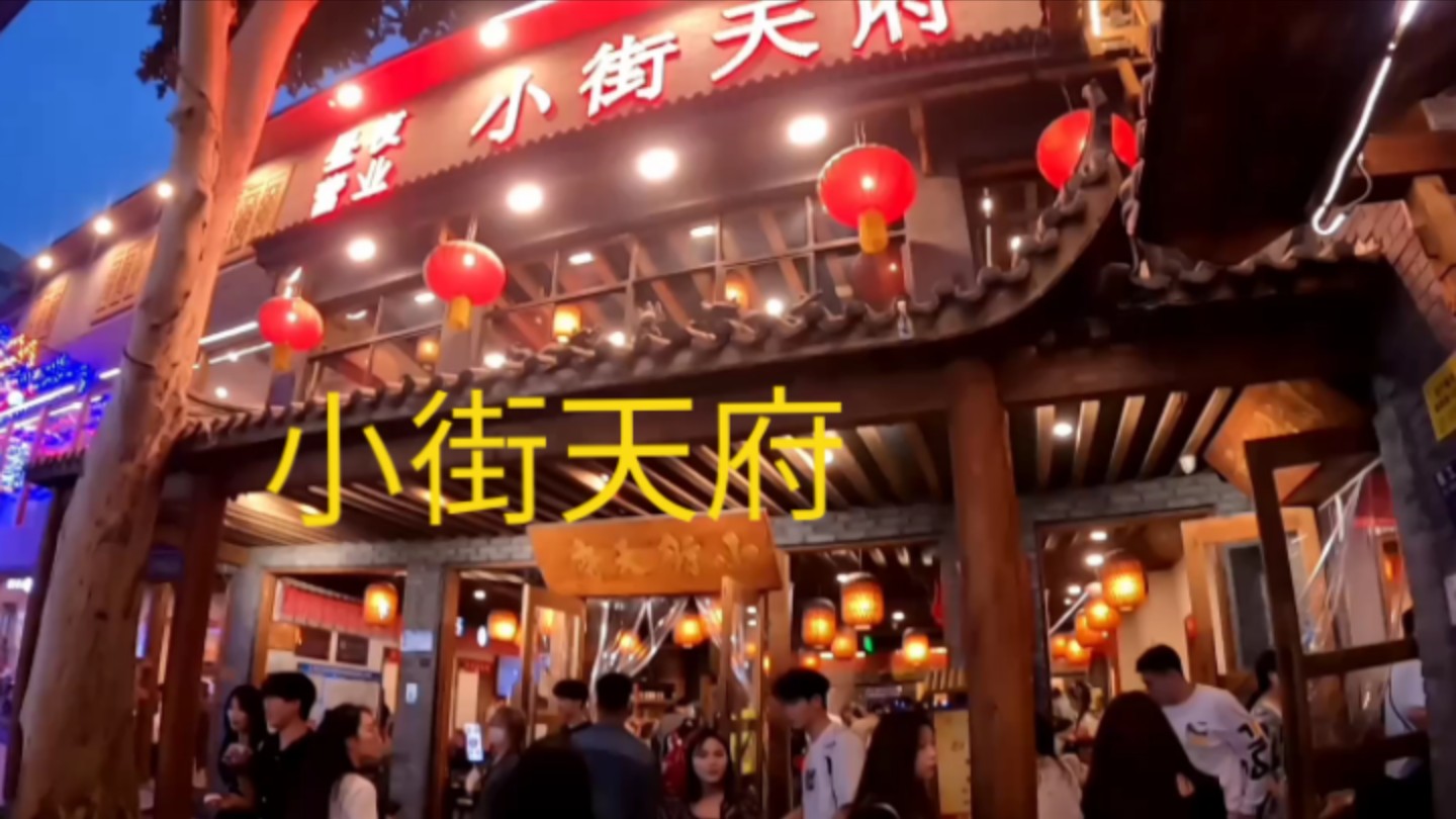 小街天府,价格特公道的一家店
