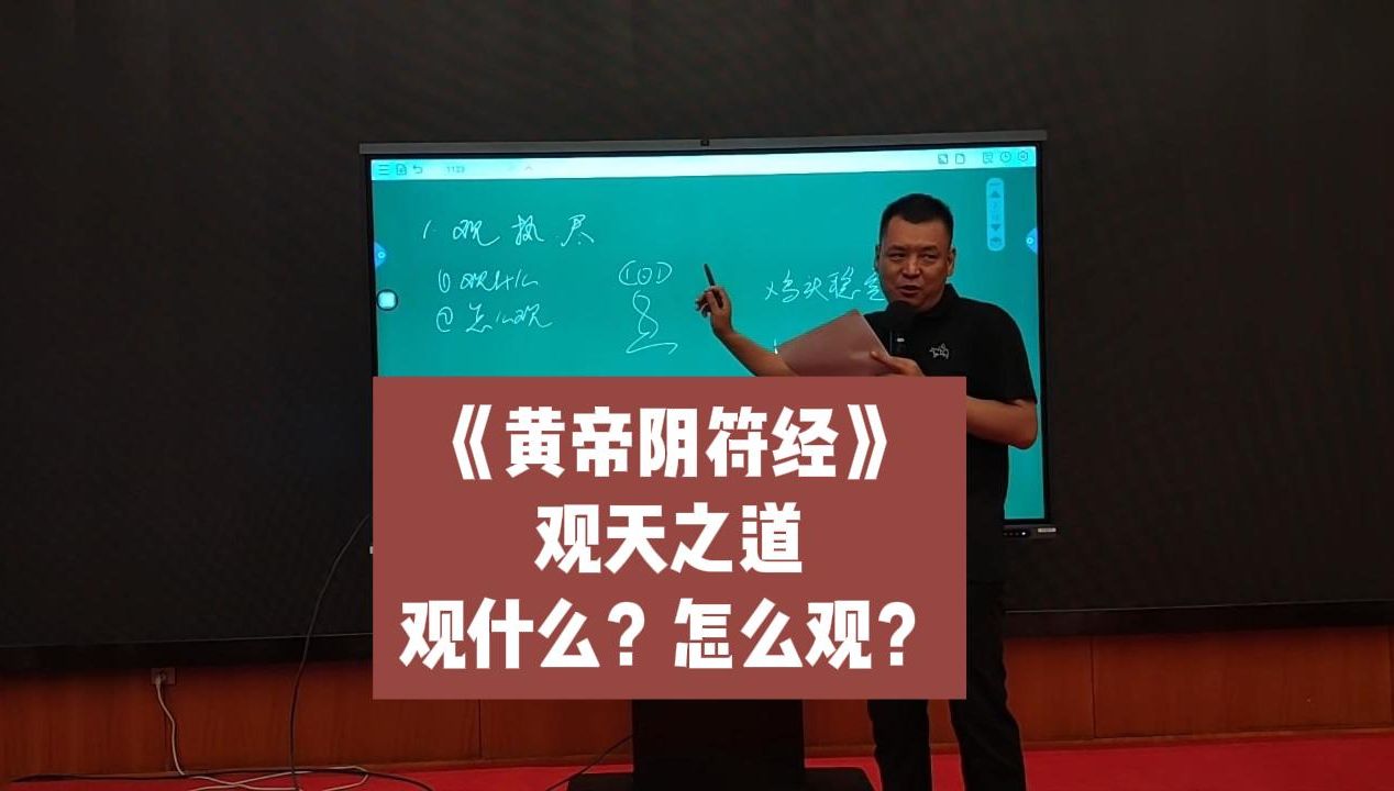 黄帝阴符经:观天之道;怎么观?观什么?哔哩哔哩bilibili