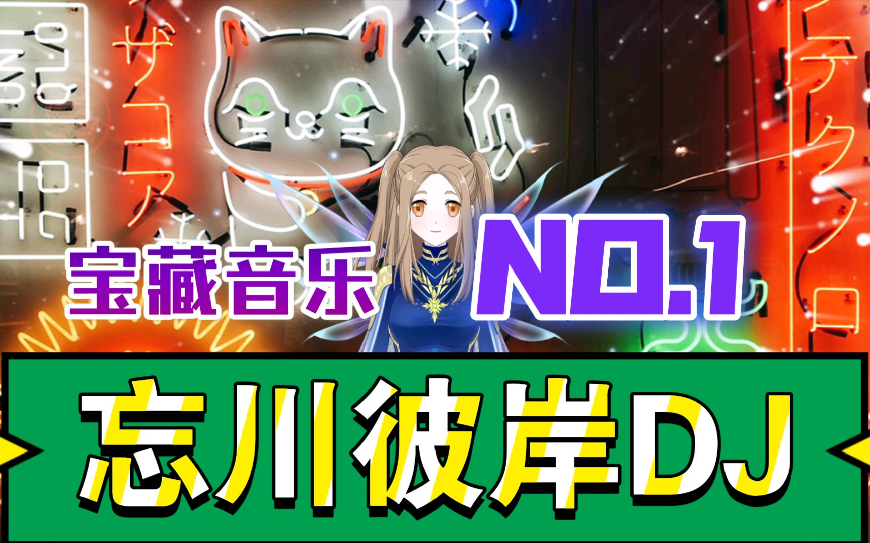 2021最火的歌曲"忘川彼岸dj"宝藏音乐收藏