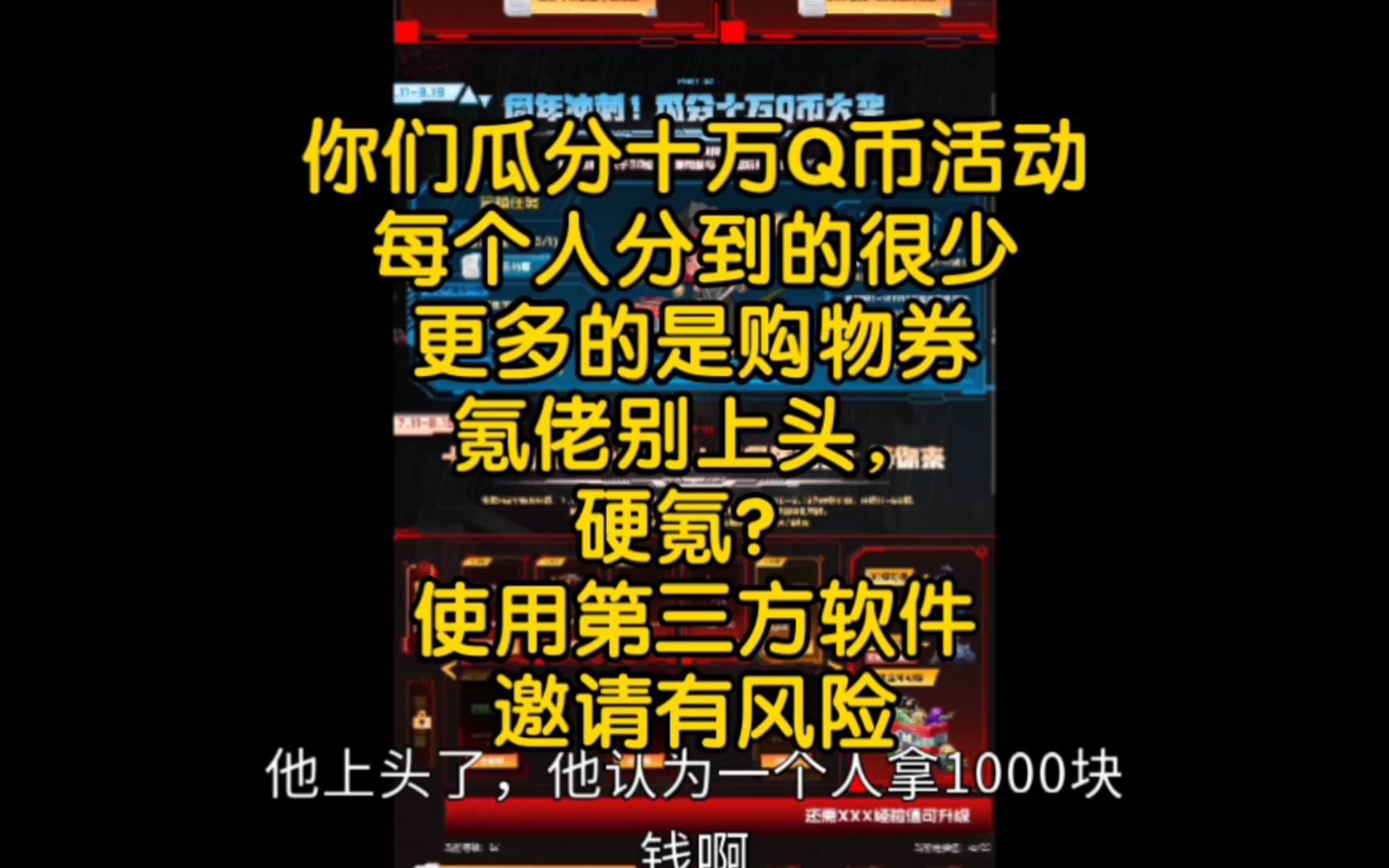 逆战周年庆活动,瓜分十万q币活动,有重大错误,玩家请仔细看规则,每个人分到的很少,并不是1000块,氪佬别上头,硬氪免费人物?使用第三方软件...