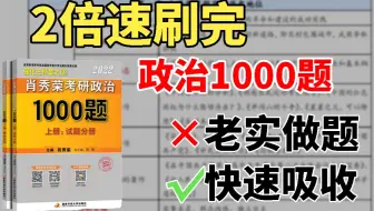 【空卡】肖1000做题法，2天写完，好爽!