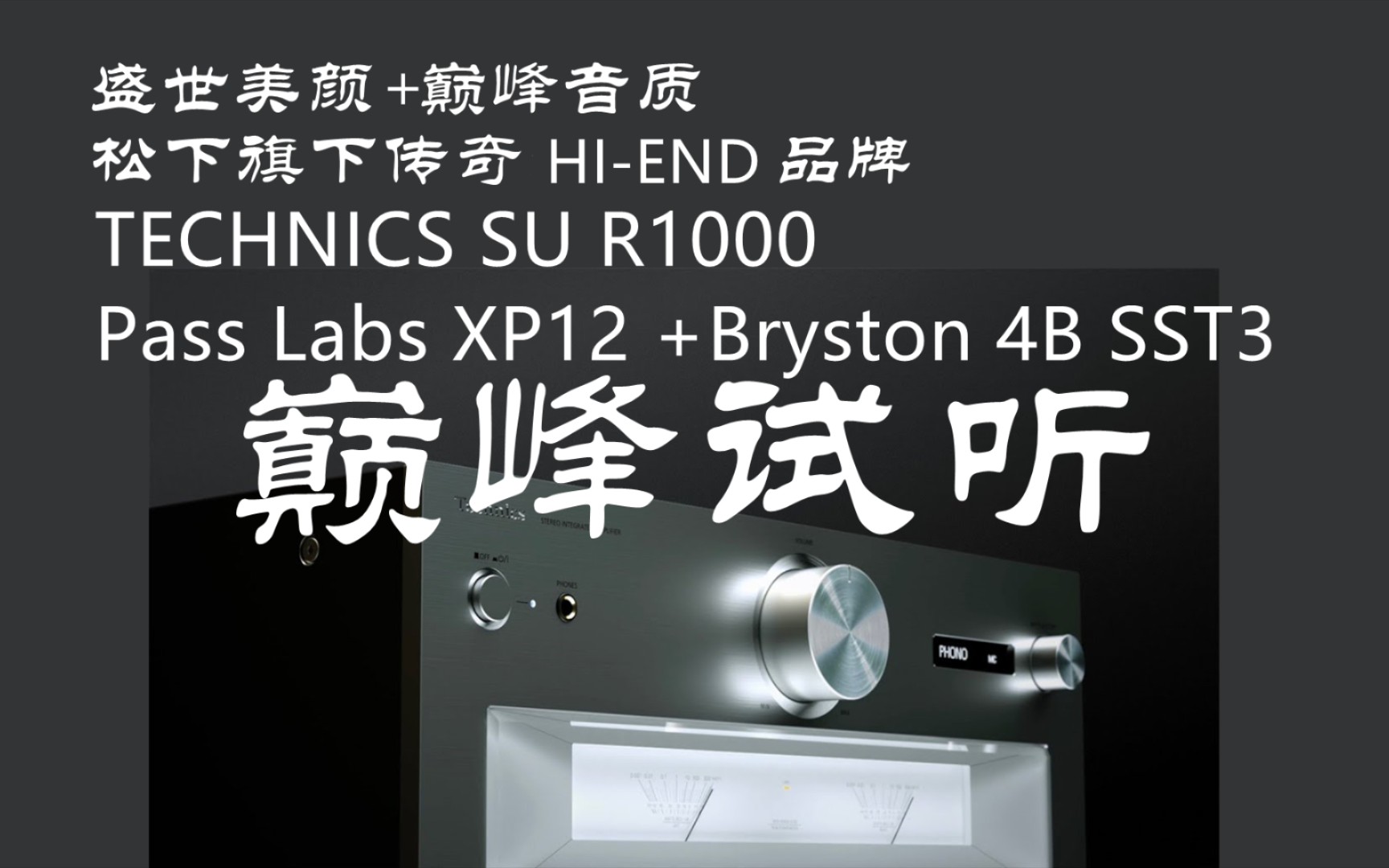 松下Technics SU R1000旗舰合并功放+劲浪Sopra N1书架大战Pass Labs XP12前级+Bryston 4B SST3后级传奇不老哔哩哔哩bilibili