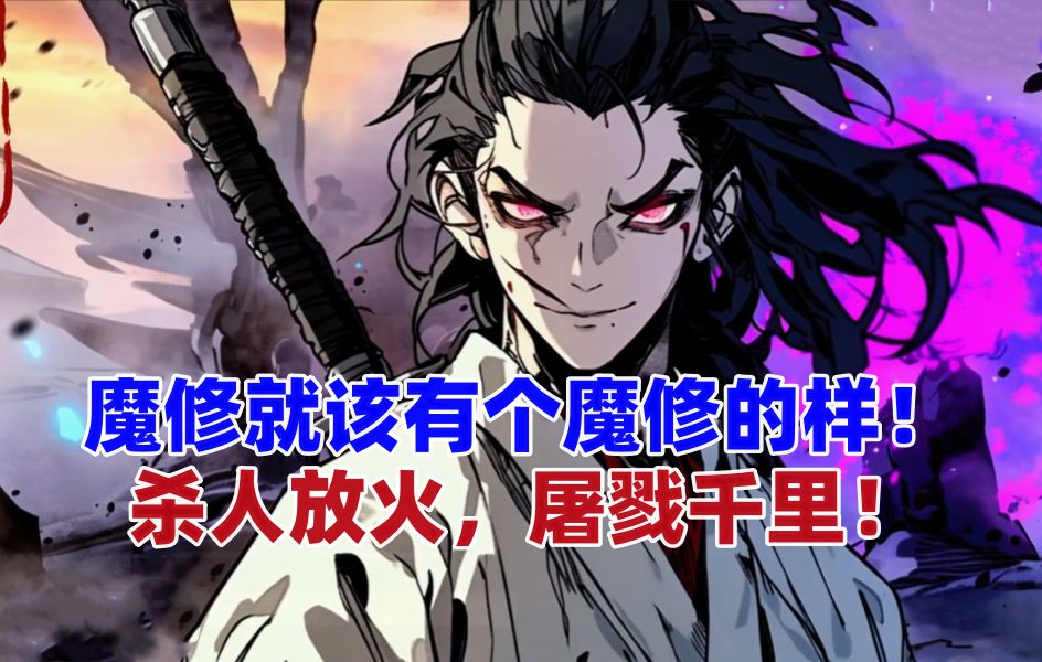 [图]《真正魔头》 魔修就该有个魔修的样！ 杀人放火，屠戮千里！ 修仙不努力，炼魂幡里做兄弟！