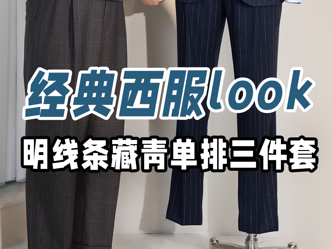 西服look|明线条藏青单排三件套|杭州西装定制哔哩哔哩bilibili