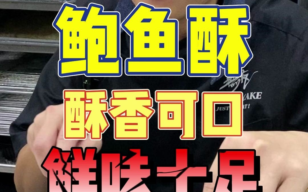 【小猪做蛋糕】外面卖28一个的鲍鱼酥,今天五块钱搞定它~哔哩哔哩bilibili